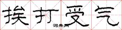 柯春海挨打受气隶书怎么写