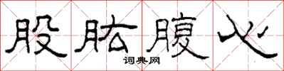 柯春海股肱腹心隶书怎么写