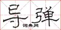 骆恒光导弹隶书怎么写