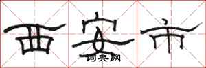 骆恒光西安市隶书怎么写