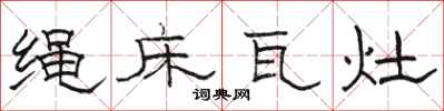 骆恒光绳床瓦灶隶书怎么写