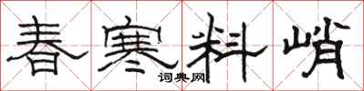 骆恒光春寒料峭隶书怎么写