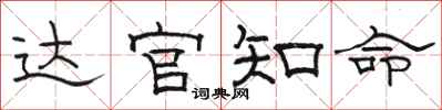 骆恒光达官知命隶书怎么写