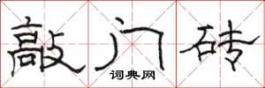 骆恒光敲门砖隶书怎么写