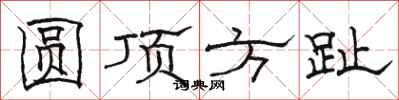 骆恒光圆顶方趾隶书怎么写