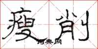 骆恒光瘦削隶书怎么写