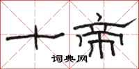 骆恒光十帝隶书怎么写