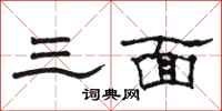 骆恒光三面隶书怎么写