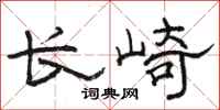 骆恒光长崎隶书怎么写