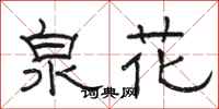 骆恒光泉花隶书怎么写