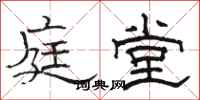 骆恒光庭堂隶书怎么写