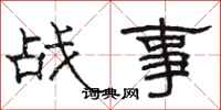 骆恒光战事隶书怎么写