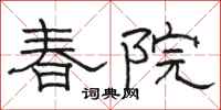 骆恒光春院隶书怎么写