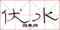 骆恒光伏水隶书怎么写