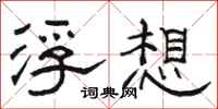 骆恒光浮想隶书怎么写