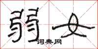 骆恒光弱女隶书怎么写