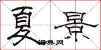 骆恒光夏景隶书怎么写