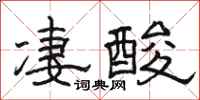 骆恒光凄酸隶书怎么写