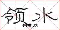 骆恒光领水隶书怎么写