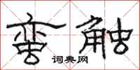 骆恒光蛮触隶书怎么写