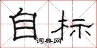 骆恒光自标隶书怎么写