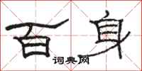 骆恒光百身隶书怎么写