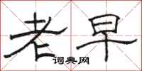骆恒光老早隶书怎么写