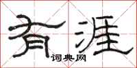 骆恒光有涯隶书怎么写