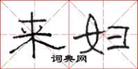 骆恒光来妇隶书怎么写