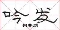骆恒光吟发隶书怎么写