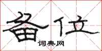 骆恒光备位隶书怎么写