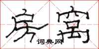骆恒光房窝隶书怎么写