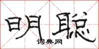 骆恒光明聪隶书怎么写