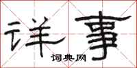 骆恒光详事隶书怎么写