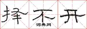 骆恒光择不开隶书怎么写