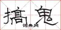 骆恒光搞鬼隶书怎么写