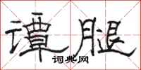 骆恒光谭腿隶书怎么写