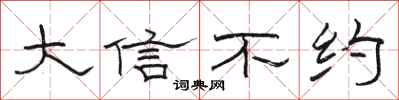 骆恒光大信不约隶书怎么写
