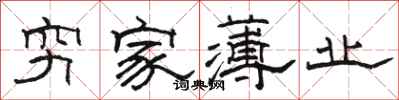 骆恒光穷家薄业隶书怎么写