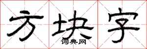 曾庆福方块字隶书怎么写