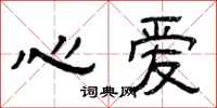 曾庆福心爱隶书怎么写