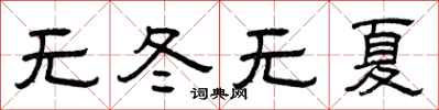 曾庆福无冬无夏隶书怎么写