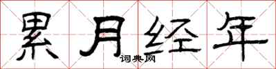 曾庆福累月经年隶书怎么写