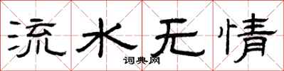 曾庆福流水无情隶书怎么写