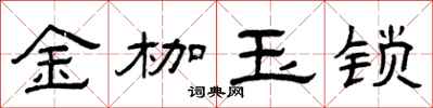 曾庆福金枷玉锁隶书怎么写