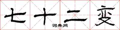 曾庆福七十二变隶书怎么写