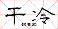 曾庆福干冷隶书怎么写