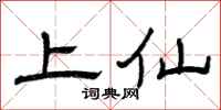 曾庆福上仙隶书怎么写