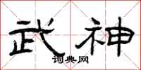 曾庆福武神隶书怎么写