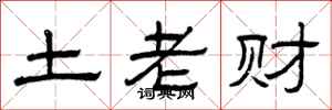 曾庆福土老财隶书怎么写